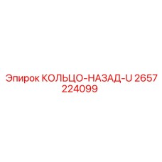 2657224099 КОЛЬЦО-НАЗАД-U Epiroc