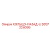 2657224099 КОЛЬЦО-НАЗАД-U Epiroc