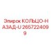 2657224099 КОЛЬЦО-НАЗАД-U Epiroc