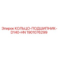 1901076299 КОЛЬЦО-ПОДШИПНИК-D140-HN Epiroc