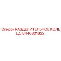 8440301822 РАЗДЕЛИТЕЛЬНОЕ КОЛЬЦО Epiroc