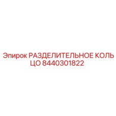 8440301822 РАЗДЕЛИТЕЛЬНОЕ КОЛЬЦО Epiroc