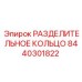 8440301822 РАЗДЕЛИТЕЛЬНОЕ КОЛЬЦО Epiroc