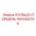 1901000704 КОЛЬЦО-ПОРШЕНЬ Epiroc