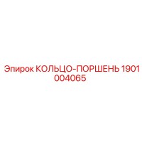 1901004065 КОЛЬЦО-ПОРШЕНЬ Epiroc