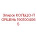 1901004065 КОЛЬЦО-ПОРШЕНЬ Epiroc