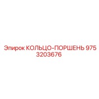 9753203676 КОЛЬЦО-ПОРШЕНЬ Epiroc