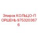 9753203676 КОЛЬЦО-ПОРШЕНЬ Epiroc
