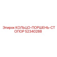 52340288 КОЛЬЦО-ПОРШЕНЬ-СТОПОР Epiroc