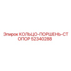 52340288 КОЛЬЦО-ПОРШЕНЬ-СТОПОР Epiroc