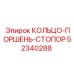 52340288 КОЛЬЦО-ПОРШЕНЬ-СТОПОР Epiroc