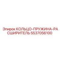 5537056100 КОЛЬЦО-ПРУЖИНА-РАСШИРИТЕЛЬ Epiroc