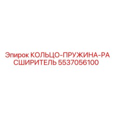 5537056100 КОЛЬЦО-ПРУЖИНА-РАСШИРИТЕЛЬ Epiroc