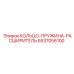 5537056100 КОЛЬЦО-ПРУЖИНА-РАСШИРИТЕЛЬ Epiroc
