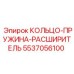 5537056100 КОЛЬЦО-ПРУЖИНА-РАСШИРИТЕЛЬ Epiroc