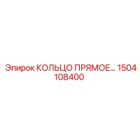1504108400 КОЛЬЦО ПРЯМОЕ Epiroc