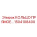 1504108400 КОЛЬЦО ПРЯМОЕ Epiroc