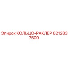 6212837500 КОЛЬЦО-РАКЛЕР Эпирок (Epiroc)