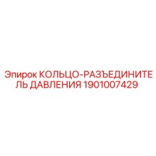 1901007429 КОЛЬЦО-РАЗЪЕДИНИТЕЛЬ ДАВЛЕНИЯ Epiroc