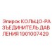 1901007429 КОЛЬЦО-РАЗЪЕДИНИТЕЛЬ ДАВЛЕНИЯ Epiroc