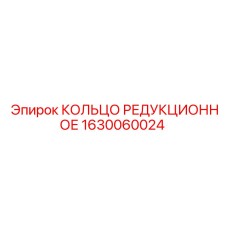 1630060024 КОЛЬЦО РЕДУКЦИОННОЕ Epiroc
