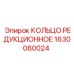 1630060024 КОЛЬЦО РЕДУКЦИОННОЕ Epiroc