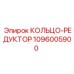 1096005900 КОЛЬЦО-РЕДУКТОР Epiroc