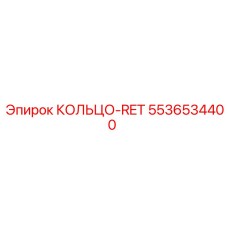 5536534400 КОЛЬЦО-RET Epiroc