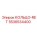 5536534400 КОЛЬЦО-RET Epiroc