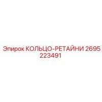 2695223491 КОЛЬЦО-РЕТАЙНИ Epiroc