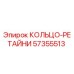 57355513 КОЛЬЦО-РЕТАЙНИ Epiroc