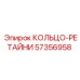 57356958 КОЛЬЦО-РЕТАЙНИ Epiroc