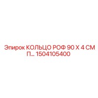 1504105400 КОЛЬЦО РОФ 90 Х 4 СМП Epiroc