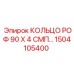 1504105400 КОЛЬЦО РОФ 90 Х 4 СМП Epiroc