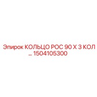 1504105300 КОЛЬЦО РОС 90 Х 3 КОЛ Epiroc