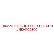 1504105300 КОЛЬЦО РОС 90 Х 3 КОЛ Epiroc
