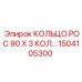 1504105300 КОЛЬЦО РОС 90 Х 3 КОЛ Epiroc
