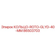 86503703 КОЛЬЦО-ROTO-GLYD-40-MM Epiroc