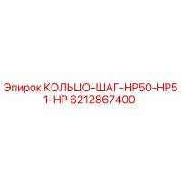 6212867400 КОЛЬЦО-ШАГ-HP50-HP51-HP Epiroc