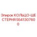 5541307600 КОЛЬЦО-ШЕСТЕРНЯ Epiroc
