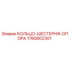 1760602301 КОЛЬЦО-ШЕСТЕРНЯ-ОПОРА Epiroc