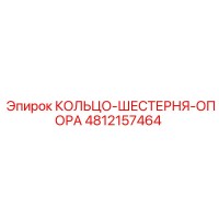 4812157464 КОЛЬЦО-ШЕСТЕРНЯ-ОПОРА Epiroc