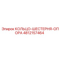 4812157464 КОЛЬЦО-ШЕСТЕРНЯ-ОПОРА Epiroc