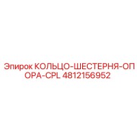 4812156952 КОЛЬЦО-ШЕСТЕРНЯ-ОПОРА-CPL Epiroc