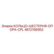 4812156952 КОЛЬЦО-ШЕСТЕРНЯ-ОПОРА-CPL Epiroc