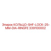 339100002 КОЛЬЦО-SHF-LOCK-25-MM-DIA-RINGFE Epiroc