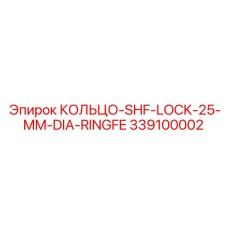339100002 КОЛЬЦО-SHF-LOCK-25-MM-DIA-RINGFE Epiroc