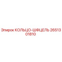 2651301810 КОЛЬЦО-ШФЦЕЛЬ Epiroc