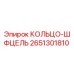 2651301810 КОЛЬЦО-ШФЦЕЛЬ Epiroc