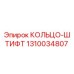 1310034807 КОЛЬЦО-ШТИФТ Epiroc